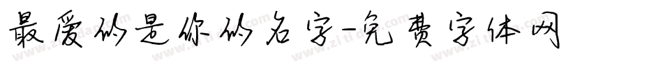 最爱的是你的名字字体转换