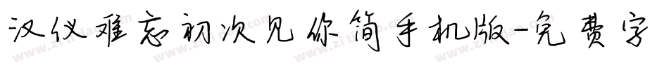 汉仪难忘初次见你简手机版字体转换