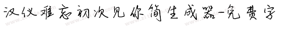 汉仪难忘初次见你简生成器字体转换