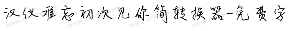 汉仪难忘初次见你简转换器字体转换