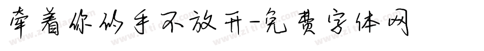 牵着你的手不放开字体转换