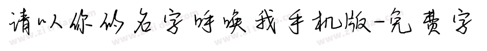 请以你的名字呼唤我手机版字体转换