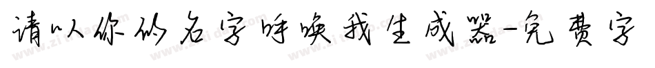 请以你的名字呼唤我生成器字体转换