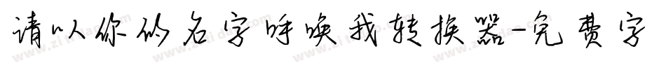 请以你的名字呼唤我转换器字体转换