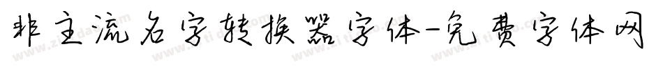 非主流名字转换器字体字体转换