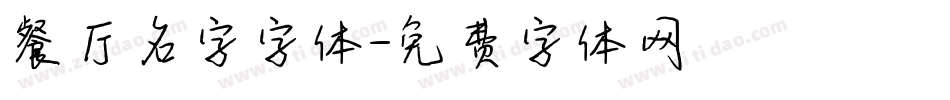餐厅名字字体字体转换