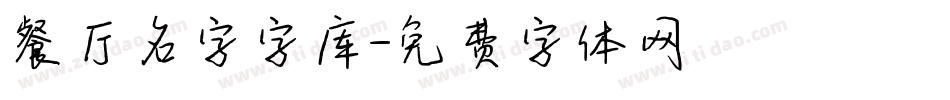 餐厅名字字库字体转换