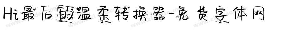Hi最后的温柔转换器字体转换