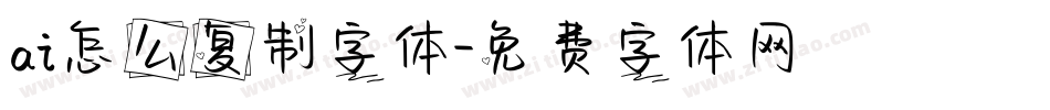 ai怎么复制字体字体转换