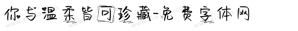 你与温柔皆可珍藏字体转换
