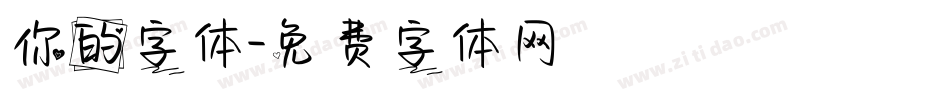 你的字体字体转换
