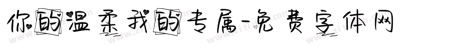 你的温柔我的专属字体转换