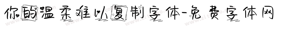 你的温柔难以复制字体字体转换