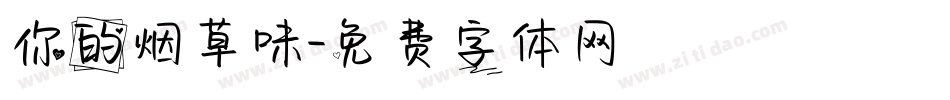 你的烟草味字体转换