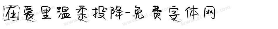 在爱里温柔投降字体转换