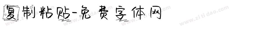 复制粘贴字体转换