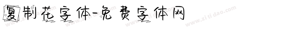 复制花字体字体转换