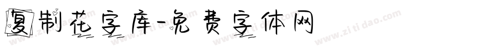 复制花字库字体转换