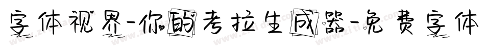 字体视界-你的考拉生成器字体转换