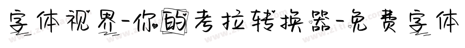 字体视界-你的考拉转换器字体转换