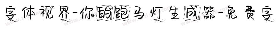 字体视界-你的跑马灯生成器字体转换