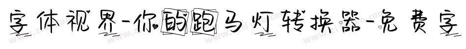 字体视界-你的跑马灯转换器字体转换