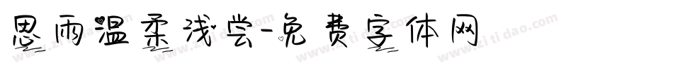 思雨温柔浅尝字体转换