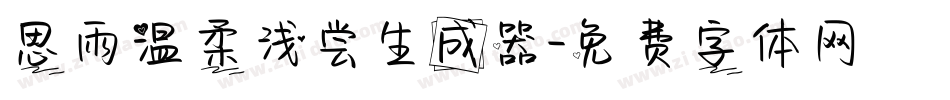 思雨温柔浅尝生成器字体转换