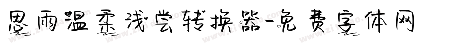 思雨温柔浅尝转换器字体转换