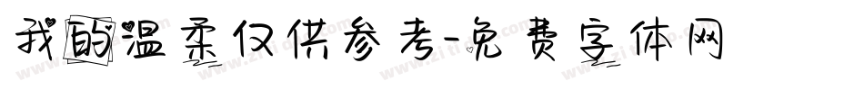 我的温柔仅供参考字体转换