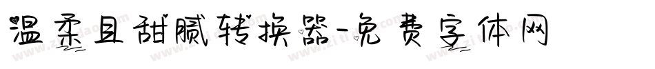 温柔且甜腻转换器字体转换