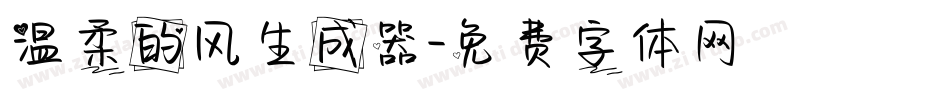 温柔的风生成器字体转换