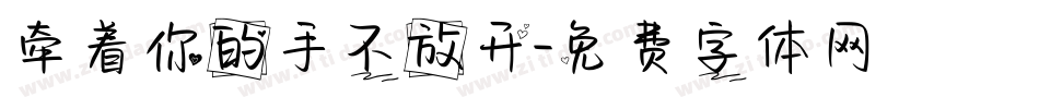 牵着你的手不放开字体转换