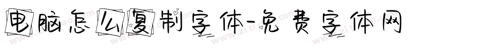 电脑怎么复制字体字体转换
