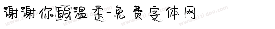 谢谢你的温柔字体转换