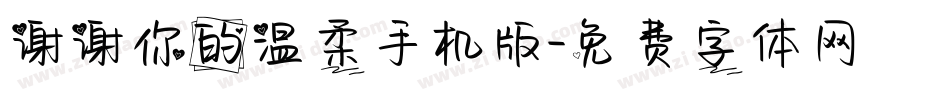 谢谢你的温柔手机版字体转换
