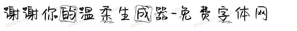 谢谢你的温柔生成器字体转换