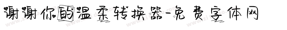 谢谢你的温柔转换器字体转换