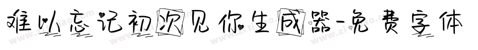 难以忘记初次见你生成器字体转换