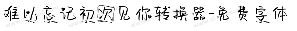 难以忘记初次见你转换器字体转换