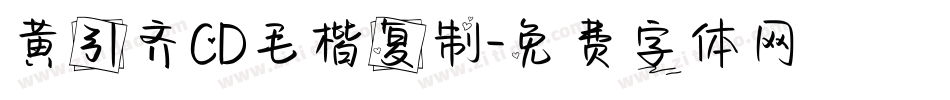 黄引齐CD毛楷复制字体转换