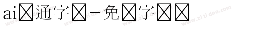 ai卡通字库字体转换