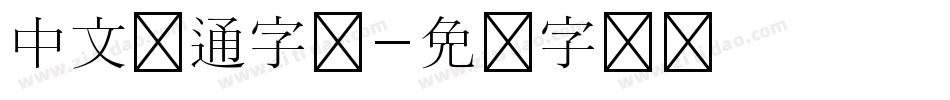 中文卡通字库字体转换