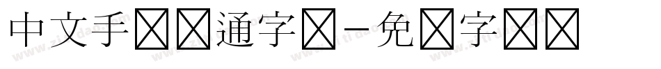 中文手写卡通字体字体转换