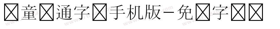 儿童卡通字体手机版字体转换