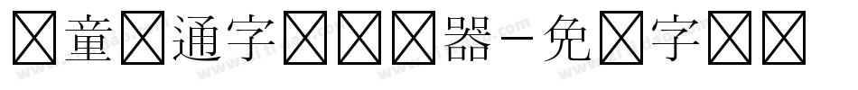 儿童卡通字体转换器字体转换