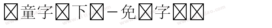 儿童字体下载字体转换