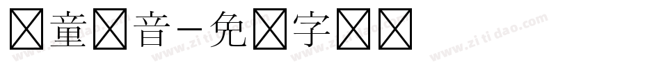 儿童拼音字体转换