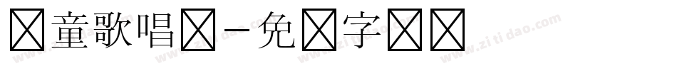 儿童歌唱团字体转换