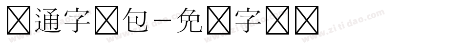卡通字体包字体转换
